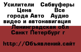 Усилители , Сабвуферы › Цена ­ 2 500 - Все города Авто » Аудио, видео и автонавигация   . Ленинградская обл.,Санкт-Петербург г.